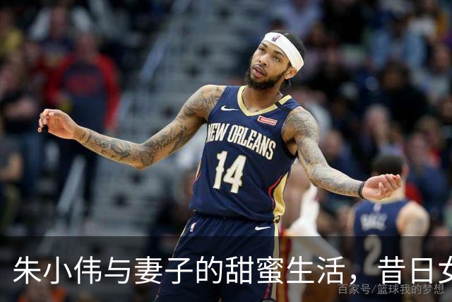 朱小伟与妻子的甜蜜生活，昔日女友悔恨不已