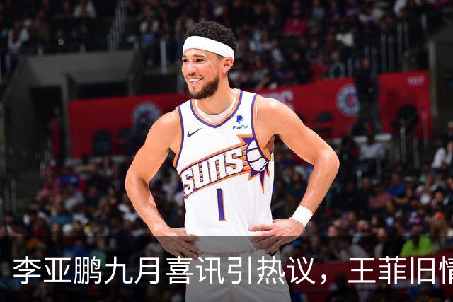 李亚鹏九月喜讯引热议，王菲旧情再度被关注