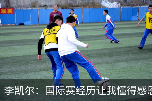 李凯尔：国际赛经历让我懂得感恩，不再把NBA的便利视为理所当然