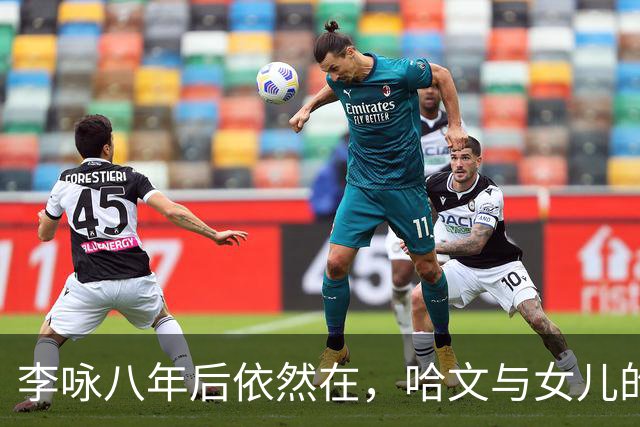 李咏八年后依然在，哈文与女儿的未来被他细心安排