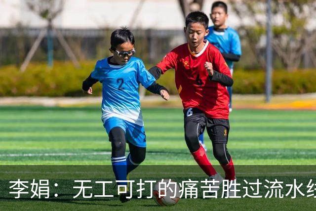 李娟：无工可打的痛苦胜过流水线劳累