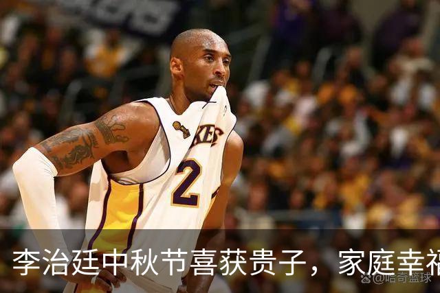 李治廷中秋节喜获贵子，家庭幸福圆满