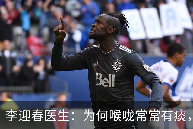 李迎春医生：为何喉咙常常有痰，难以清爽？