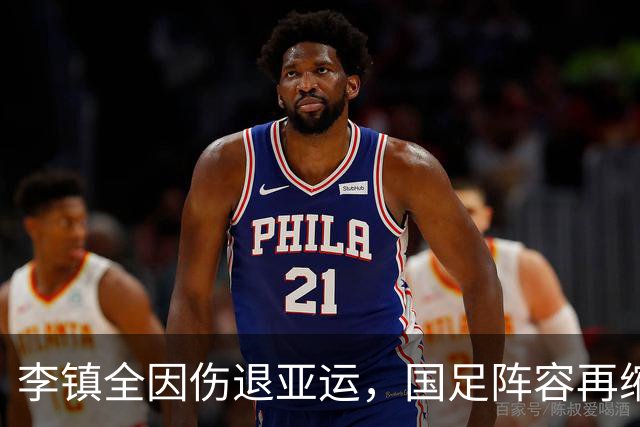 李镇全因伤退亚运，国足阵容再缩水