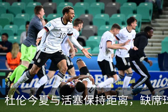 杜伦今夏与活塞保持距离，缺席球队活动