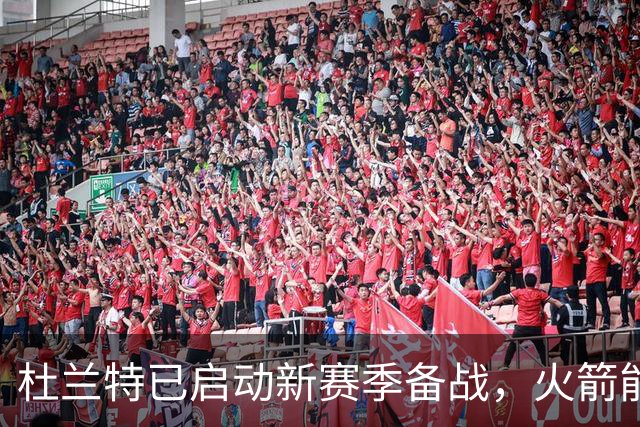 杜兰特已启动新赛季备战，火箭能否大显身手？
