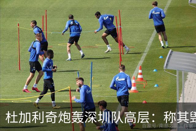 杜加利奇炮轰深圳队高层：称其毁队