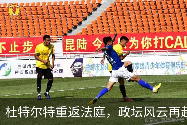 杜特尔特重返法庭，政坛风云再起