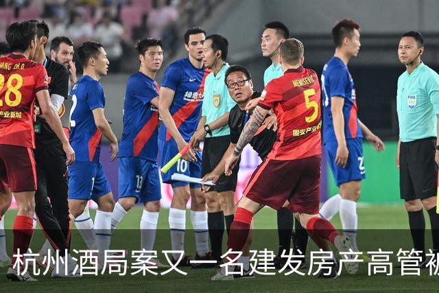 杭州酒局案又一名建发房产高管被免职