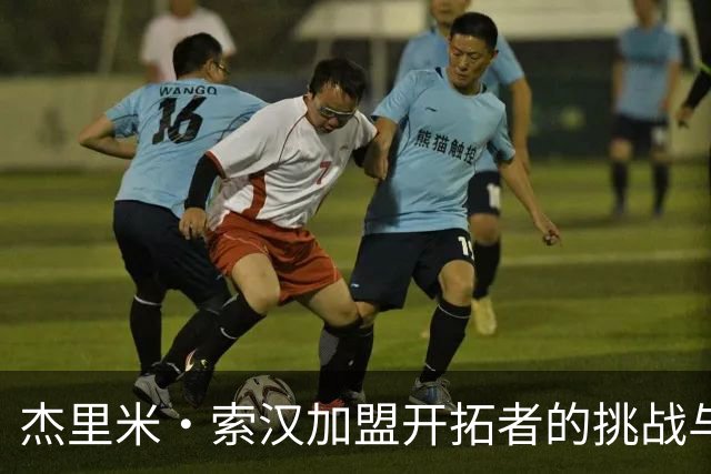杰里米·索汉加盟开拓者的挑战与机遇