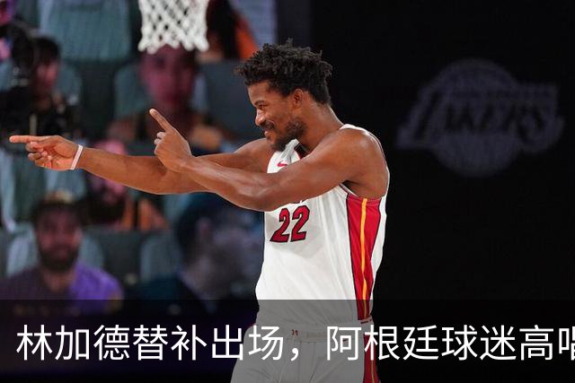 林加德替补出场，阿根廷球迷高唱嘲讽歌