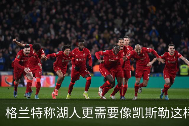 格兰特称湖人更需要像凯斯勒这样的强硬内线