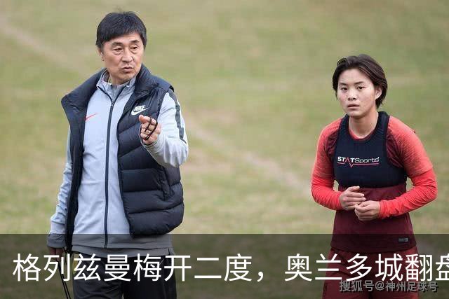 格列兹曼梅开二度，奥兰多城翻盘胜