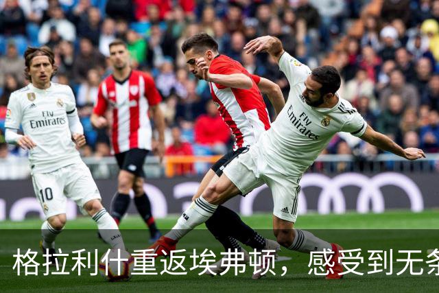 格拉利什重返埃弗顿，感受到无条件的爱