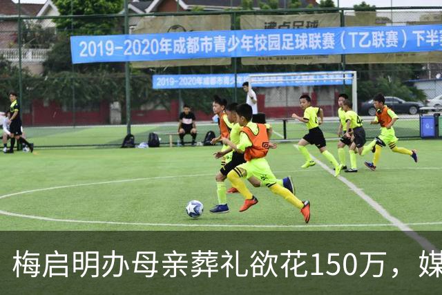 梅启明办母亲葬礼欲花150万，媒体赴宴无人留步