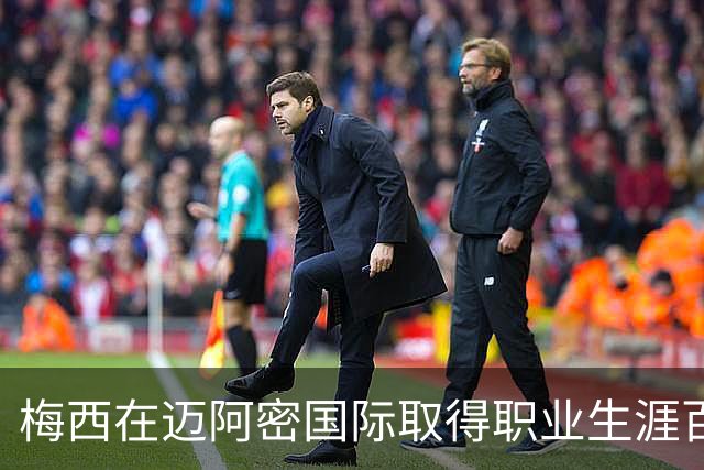 梅西在迈阿密国际取得职业生涯百球成就
