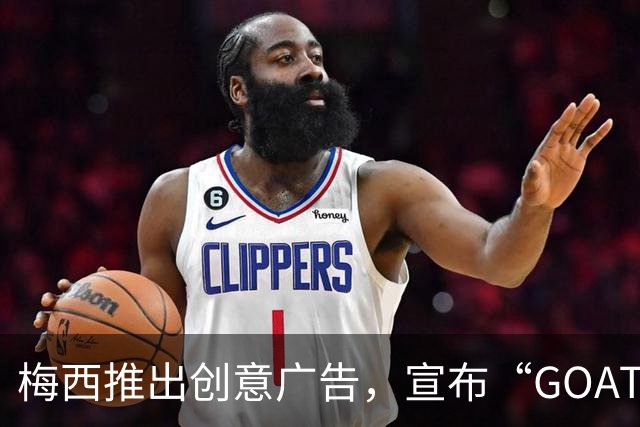 梅西推出创意广告，宣布“GOAT之争已定论