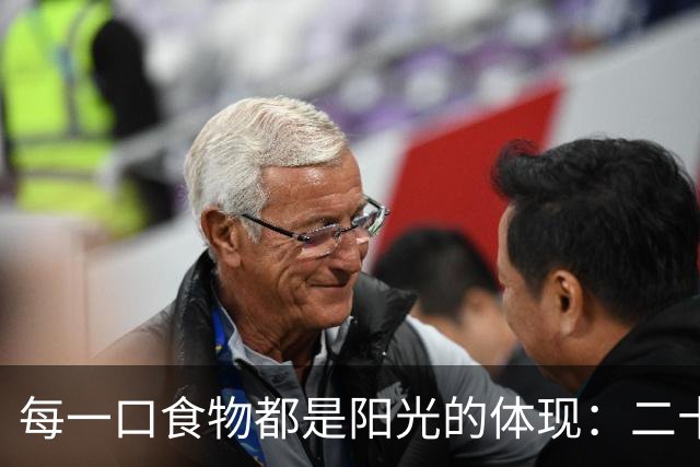 每一口食物都是阳光的体现：二十亿年前的生态变革