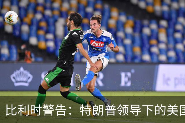 比利时警告：特朗普领导下的美国已失去可信度