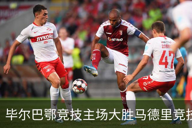 毕尔巴鄂竞技主场大胜马德里竞技 3-0赢得首胜
