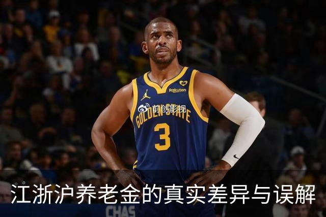 江浙沪养老金的真实差异与误解