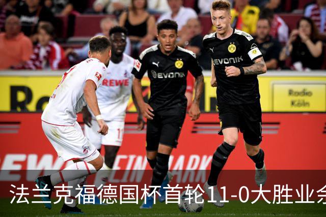 法兰克福德国杯首轮11-0大胜业余队