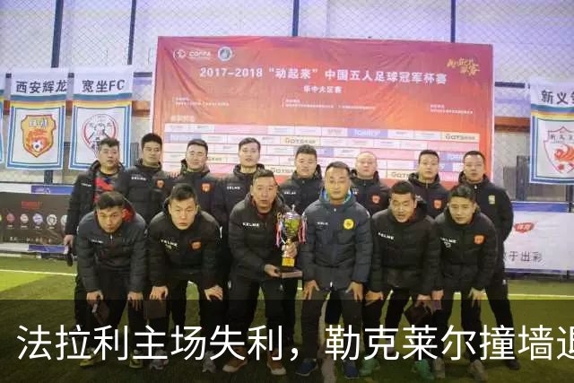法拉利主场失利，勒克莱尔撞墙退赛引发争议