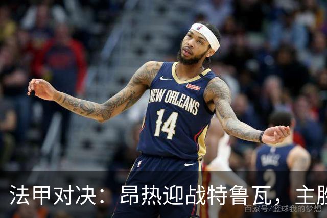 法甲对决：昂热迎战特鲁瓦，主胜或平局可期