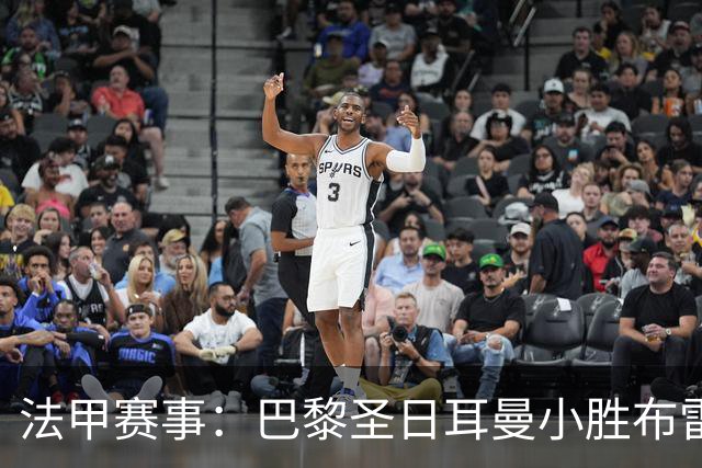 法甲赛事：巴黎圣日耳曼小胜布雷斯特取得首场胜利