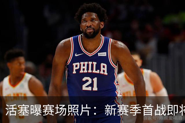 活塞曝赛场照片：新赛季首战即将来临