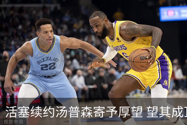 活塞续约汤普森寄予厚望 望其成顶级侧翼防守者
