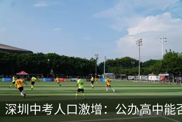 深圳中考人口激增：公办高中能否跟上需求？