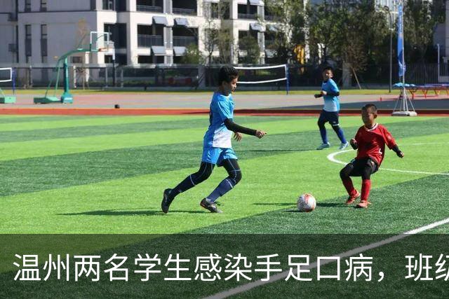 温州两名学生感染手足口病，班级停课至九月中旬