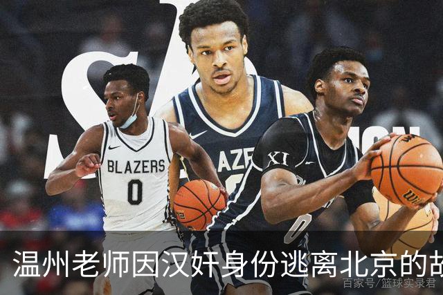 温州老师因汉奸身份逃离北京的故事