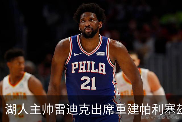 湖人主帅雷迪克出席重建帕利塞兹娱乐中心奠基仪式