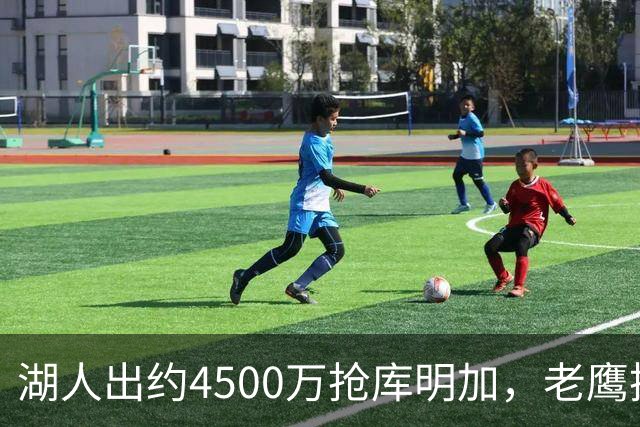 湖人出约4500万抢库明加，老鹰换号暗示离队