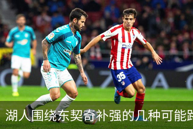 湖人围绕东契奇补强的几种可能路径