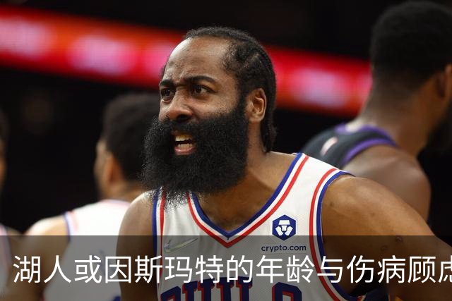 湖人或因斯玛特的年龄与伤病顾虑拒绝续约