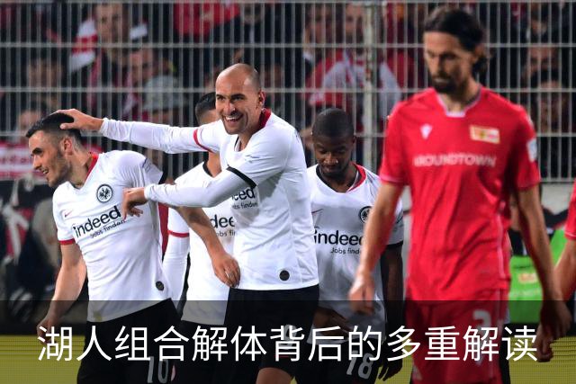 湖人组合解体背后的多重解读