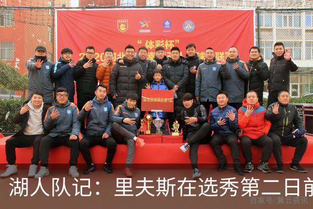 湖人队记：里夫斯在选秀第二日前拿到顶薪合同 很有意义