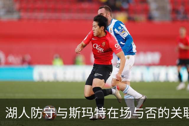 湖人防守与斯玛特在场与否的关联分析
