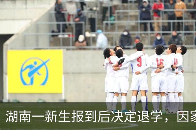 湖南一新生报到后决定退学，因家庭原因选择复读