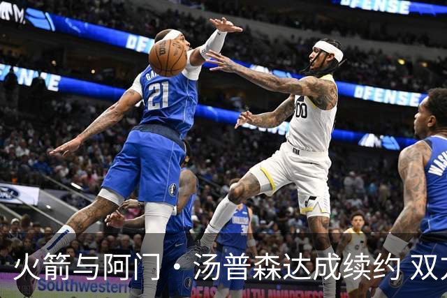 火箭与阿门·汤普森达成续约 双方均获益