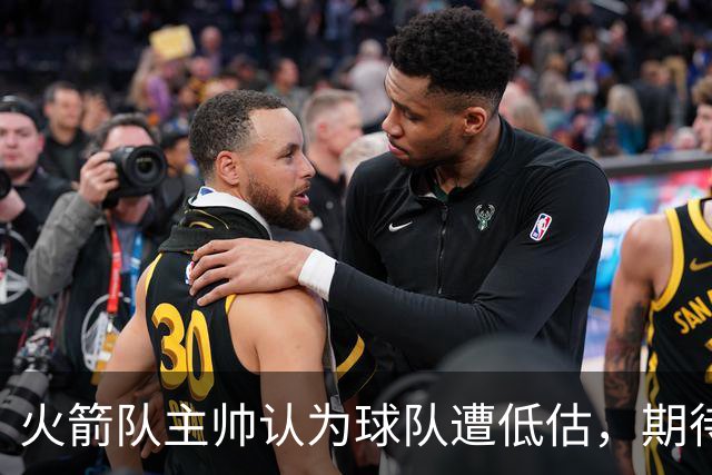 火箭队主帅认为球队遭低估，期待新赛季表现
