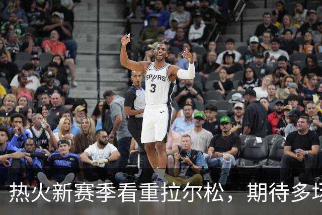 热火新赛季看重拉尔松，期待多场上时间