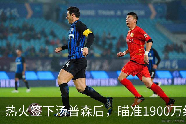 热火签下汤普森后，瞄准1900万级别内线理查兹