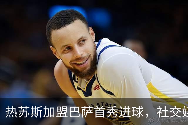 热苏斯加盟巴萨首秀进球，社交媒体粉丝大幅增长