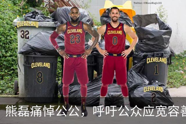 熊磊痛悼公公，呼吁公众应宽容善待