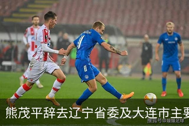 熊茂平辞去辽宁省委及大连市主要职务