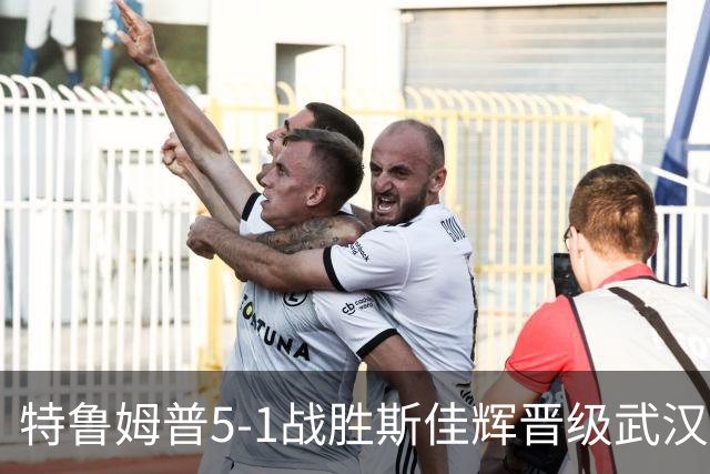特鲁姆普5-1战胜斯佳辉晋级武汉公开赛八强